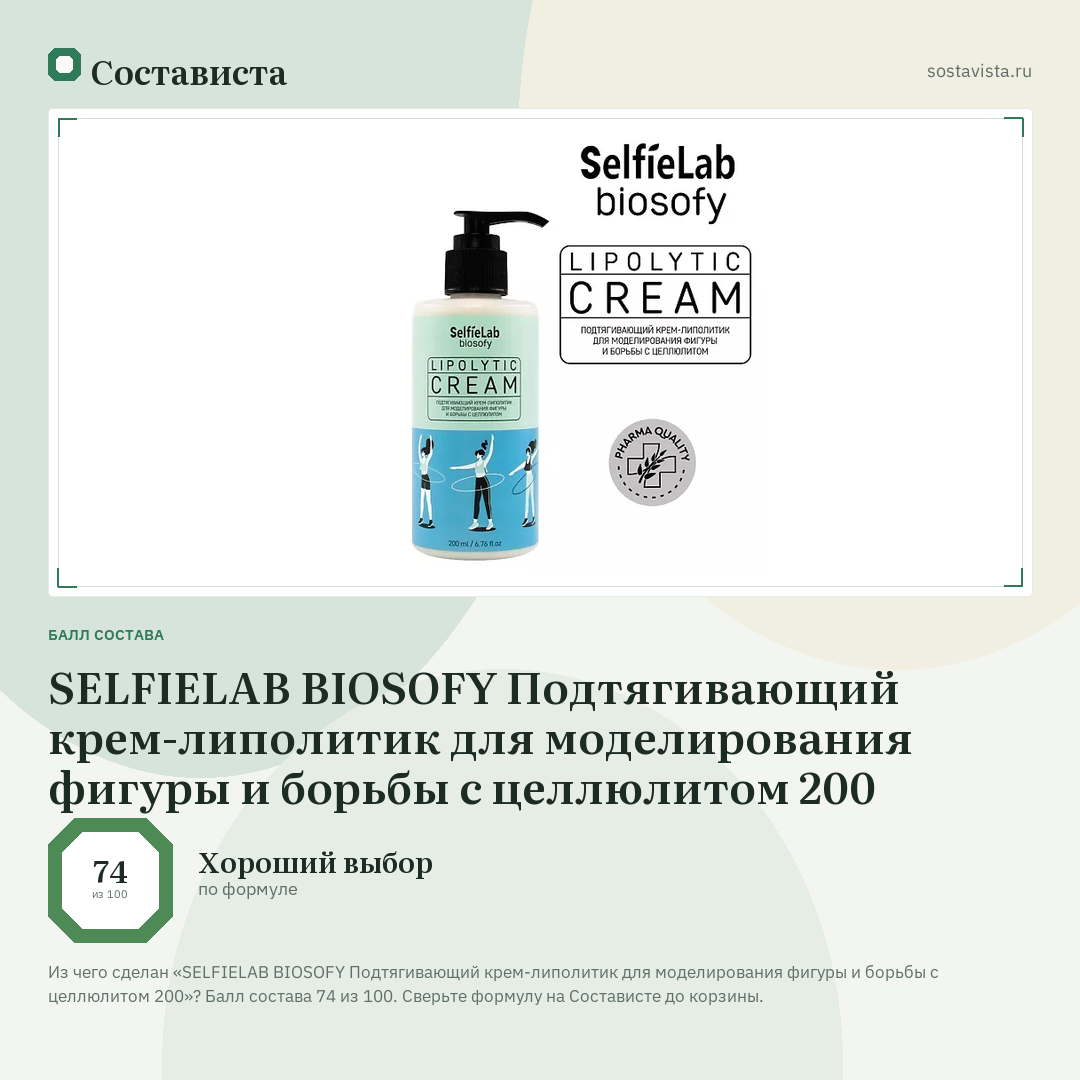 SELFIELAB BIOSOFY Подтягивающий крем-липолитик для моделирования фигуры и борьбы с целлюлитом 200: балл состава 74 из 100 — Состависта