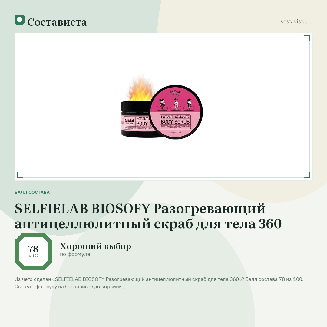 SELFIELAB BIOSOFY Разогревающий антицеллюлитный скраб для тела 360: балл состава 78 из 100 — Состависта