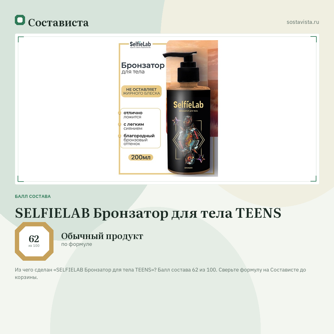 SELFIELAB Бронзатор для тела TEENS: балл состава 62 из 100 — Состависта