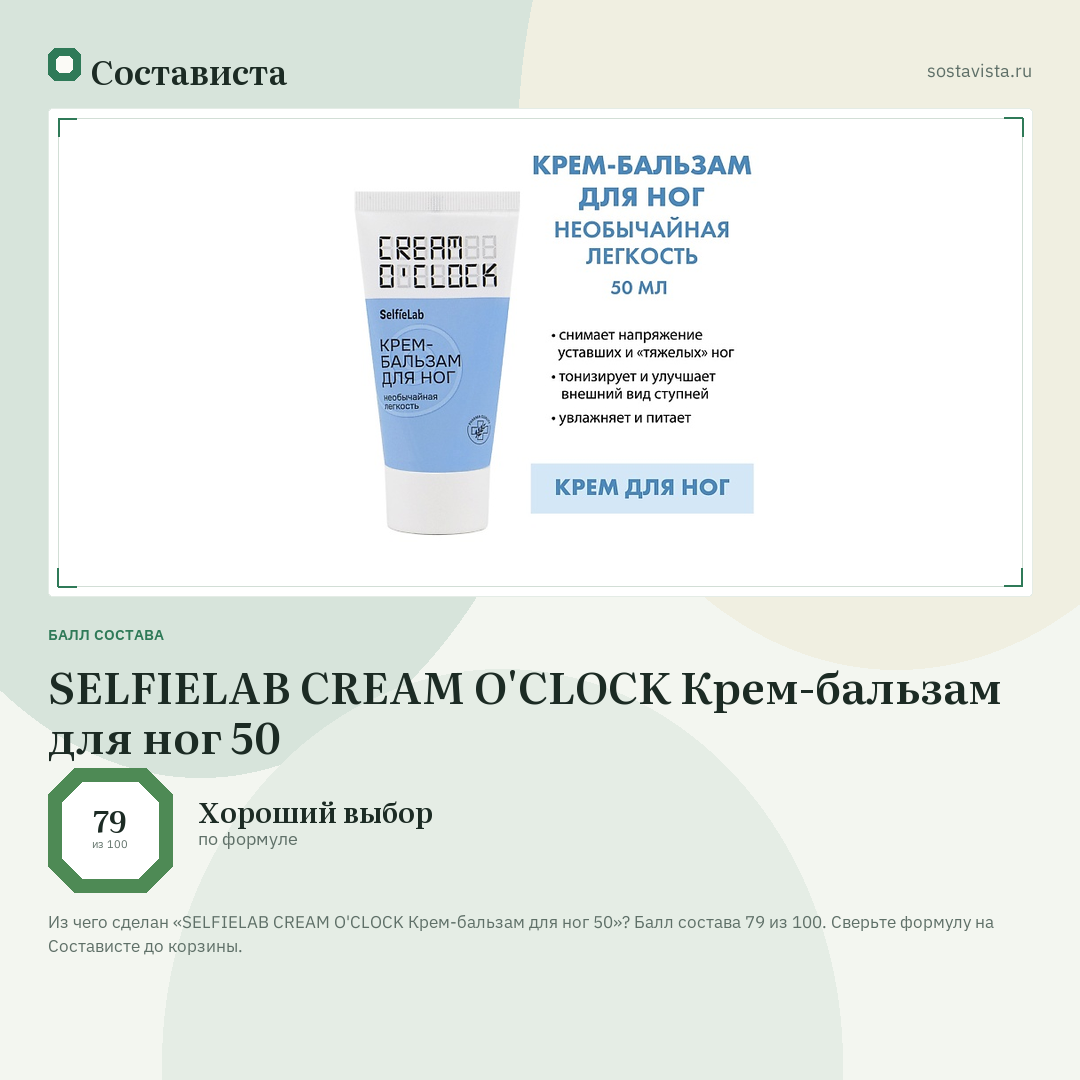 SELFIELAB CREAM O'CLOCK Крем-бальзам для ног 50: балл состава 79 из 100 — Состависта