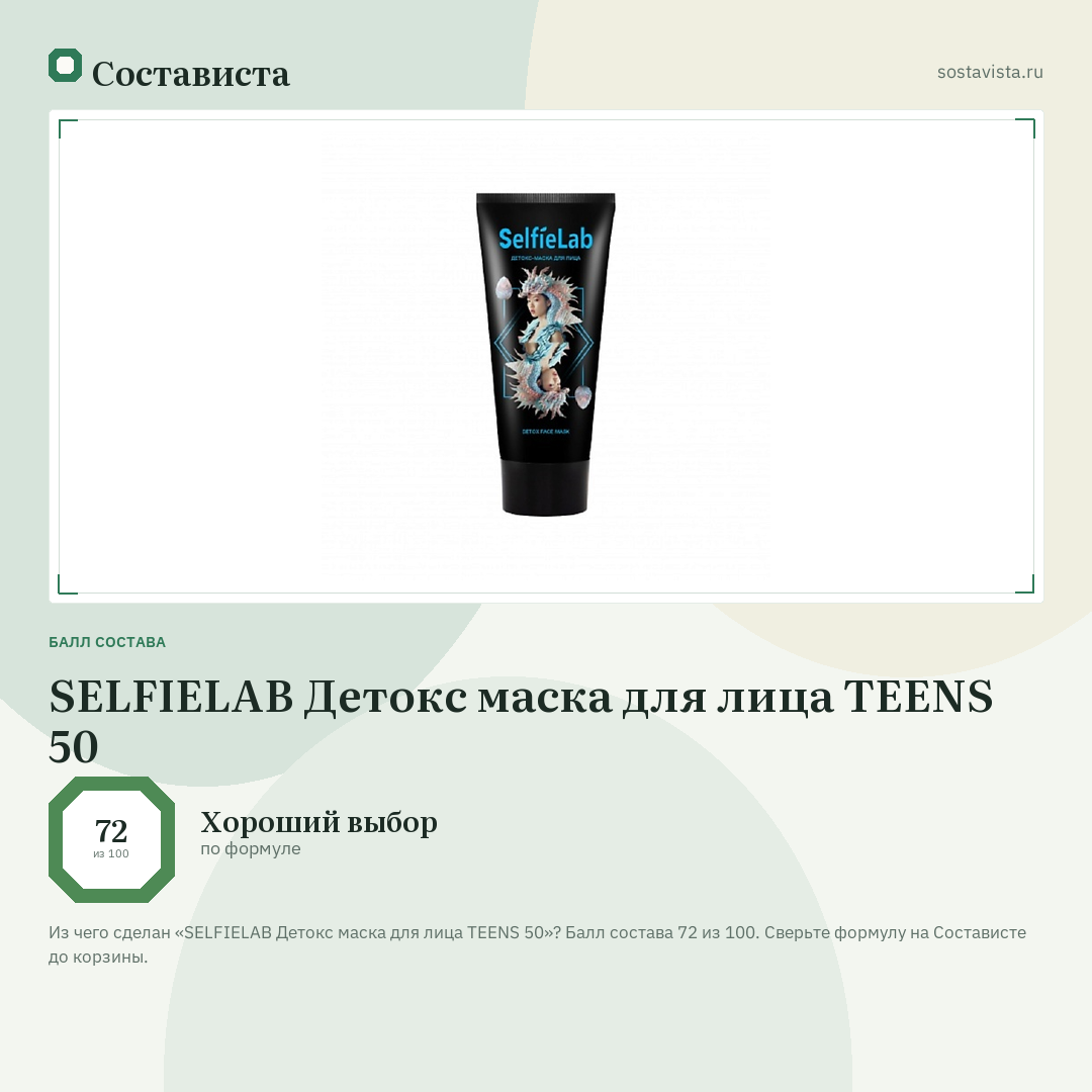 SELFIELAB Детокс маска для лица TEENS 50: балл состава 72 из 100 — Состависта