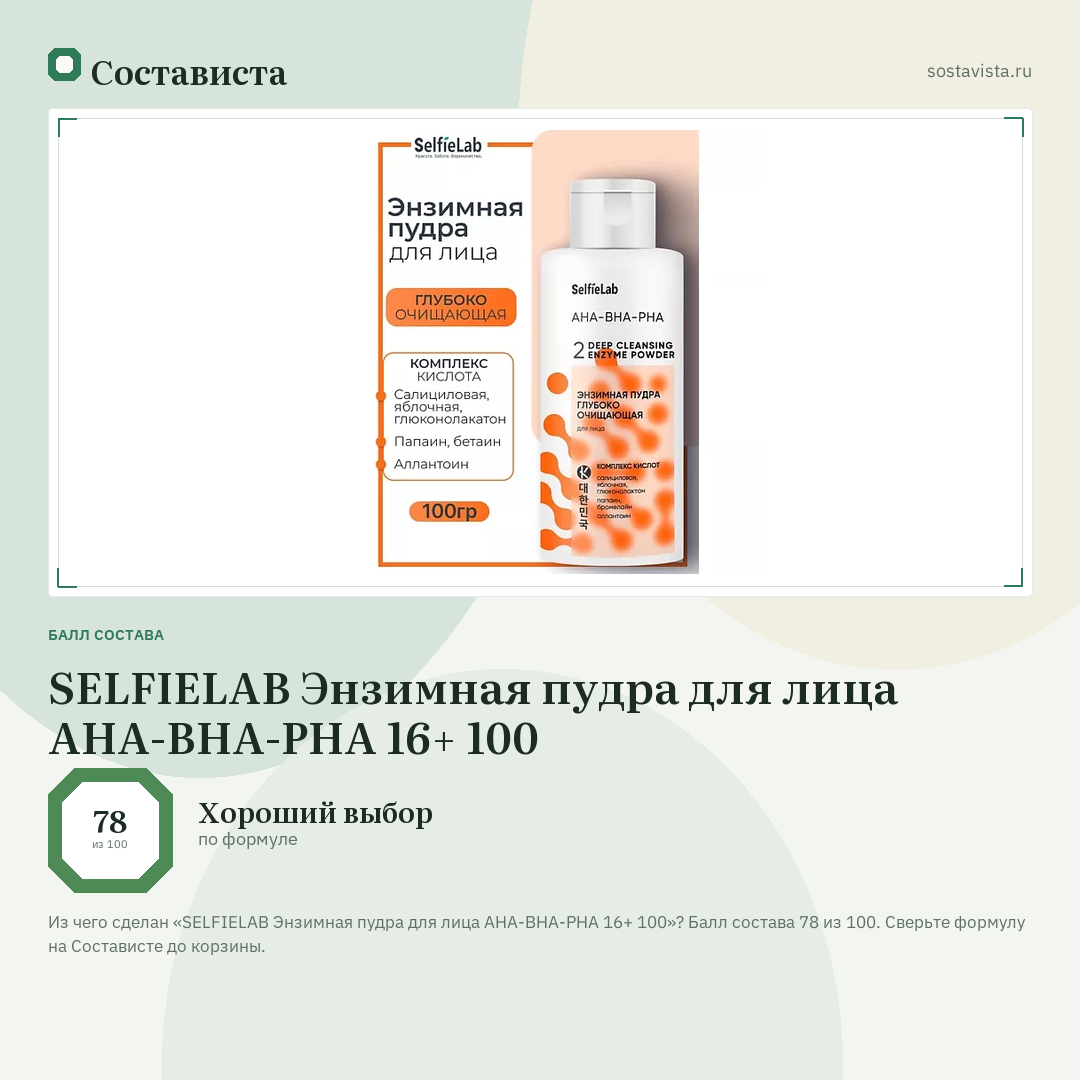 SELFIELAB Энзимная пудра для лица AHA-BHA-PHA 16+ 100: балл состава 78 из 100 — Состависта