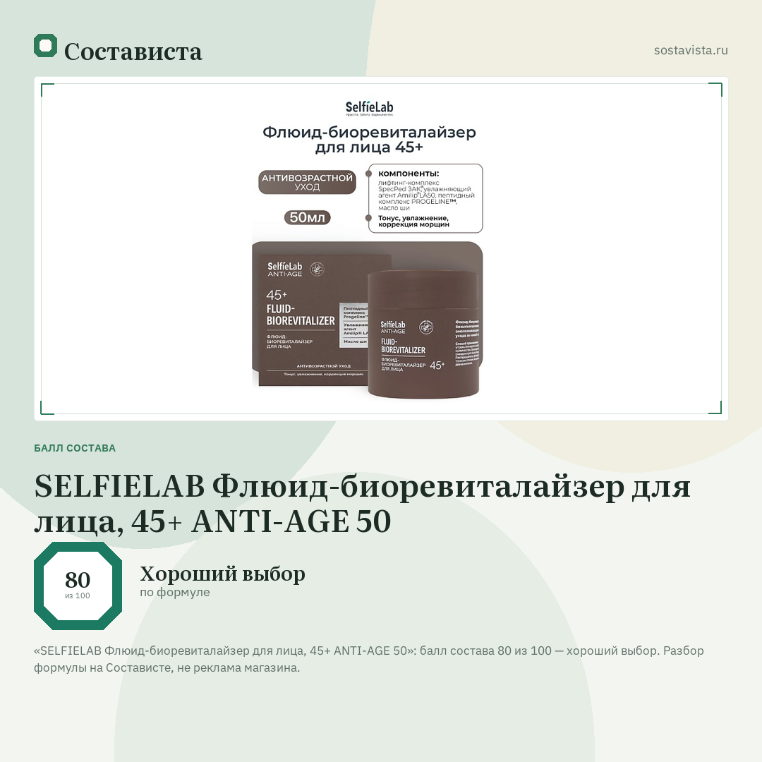 SELFIELAB Флюид-биоревиталайзер для лица, 45+ ANTI-AGE 50: балл состава 80 из 100 — Состависта