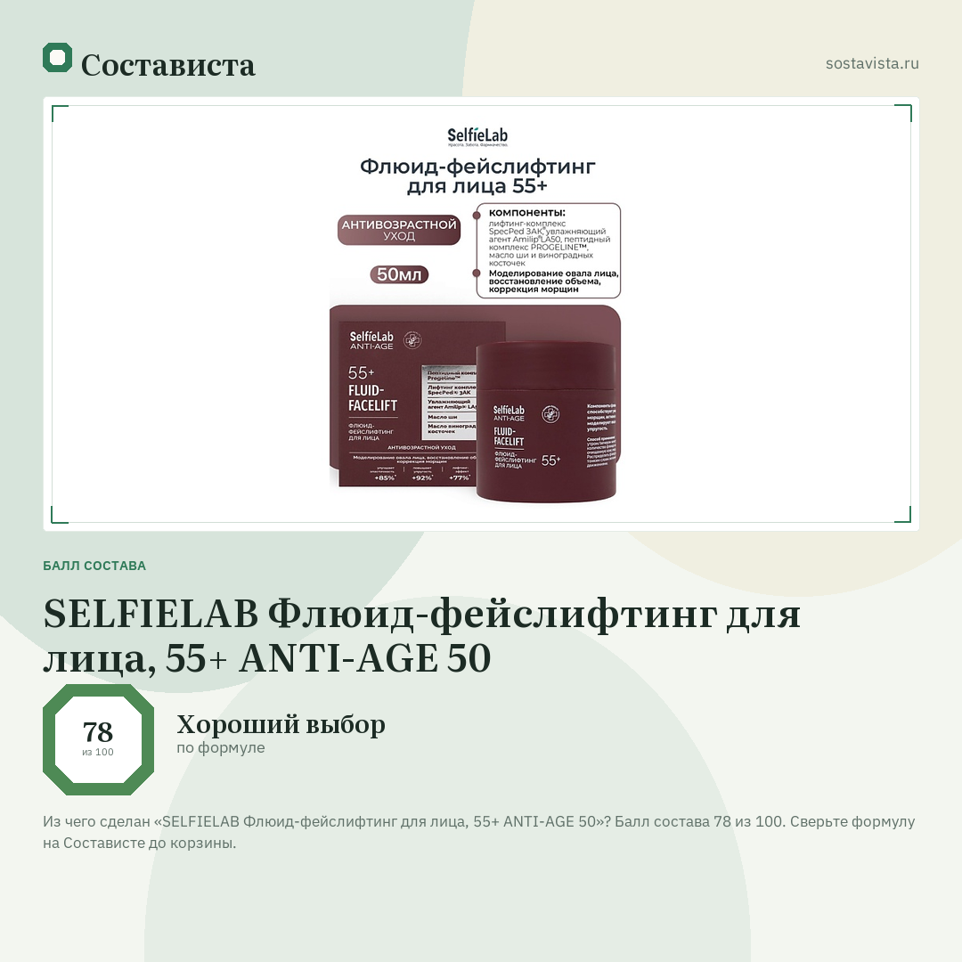 SELFIELAB Флюид-фейслифтинг для лица, 55+ ANTI-AGE 50: балл состава 78 из 100 — Состависта