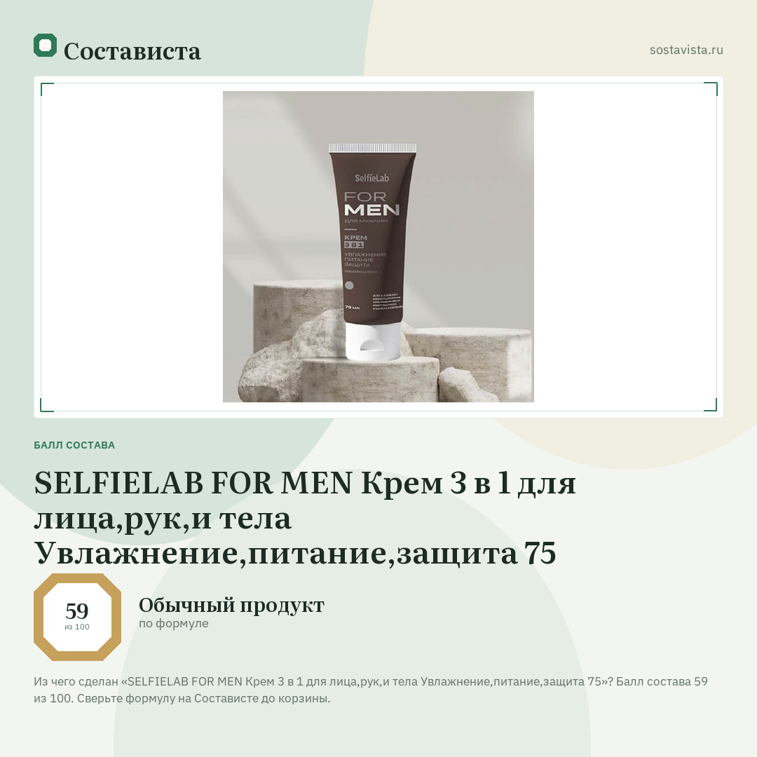 SELFIELAB FOR MEN Крем 3 в 1 для лица,рук,и тела Увлажнение,питание,защита 75: балл состава 59 из 100 — Состависта