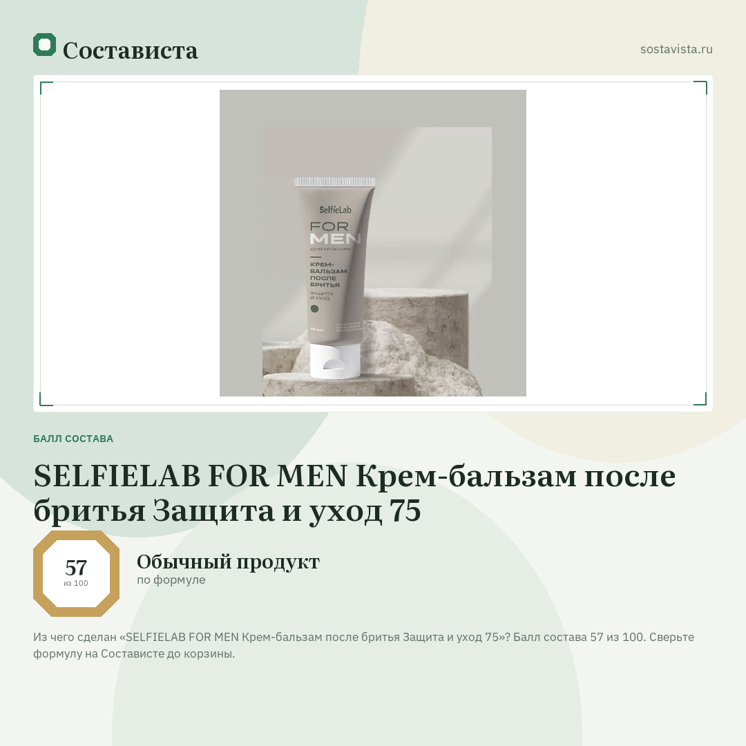 SELFIELAB FOR MEN Крем-бальзам после бритья Защита и уход 75: балл состава 57 из 100 — Состависта