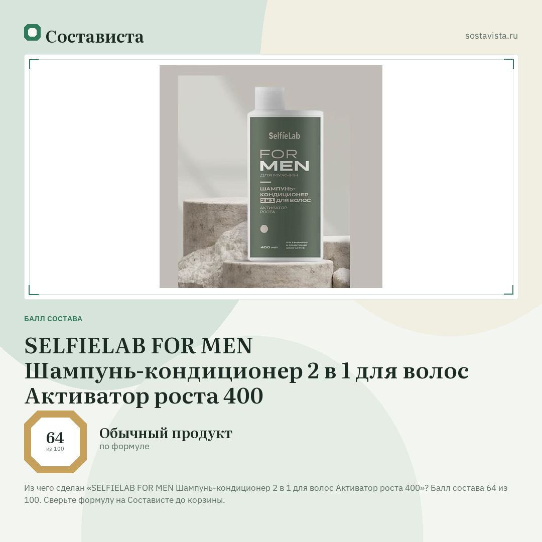 SELFIELAB FOR MEN Шампунь-кондиционер 2 в 1 для волос Активатор роста 400: балл состава 64 из 100 — Состависта