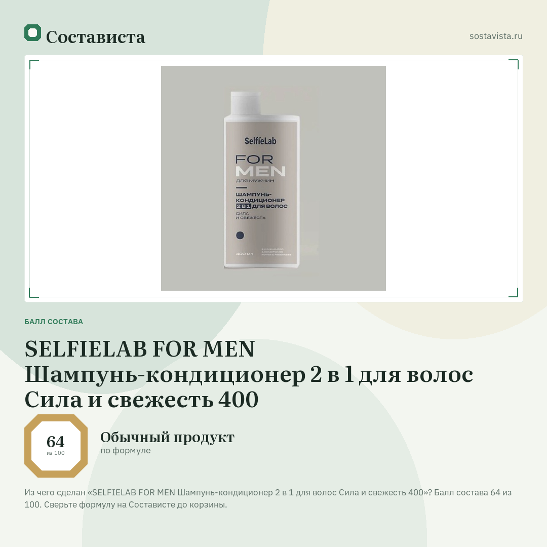 SELFIELAB FOR MEN Шампунь-кондиционер 2 в 1 для волос Сила и свежесть 400: балл состава 64 из 100 — Состависта