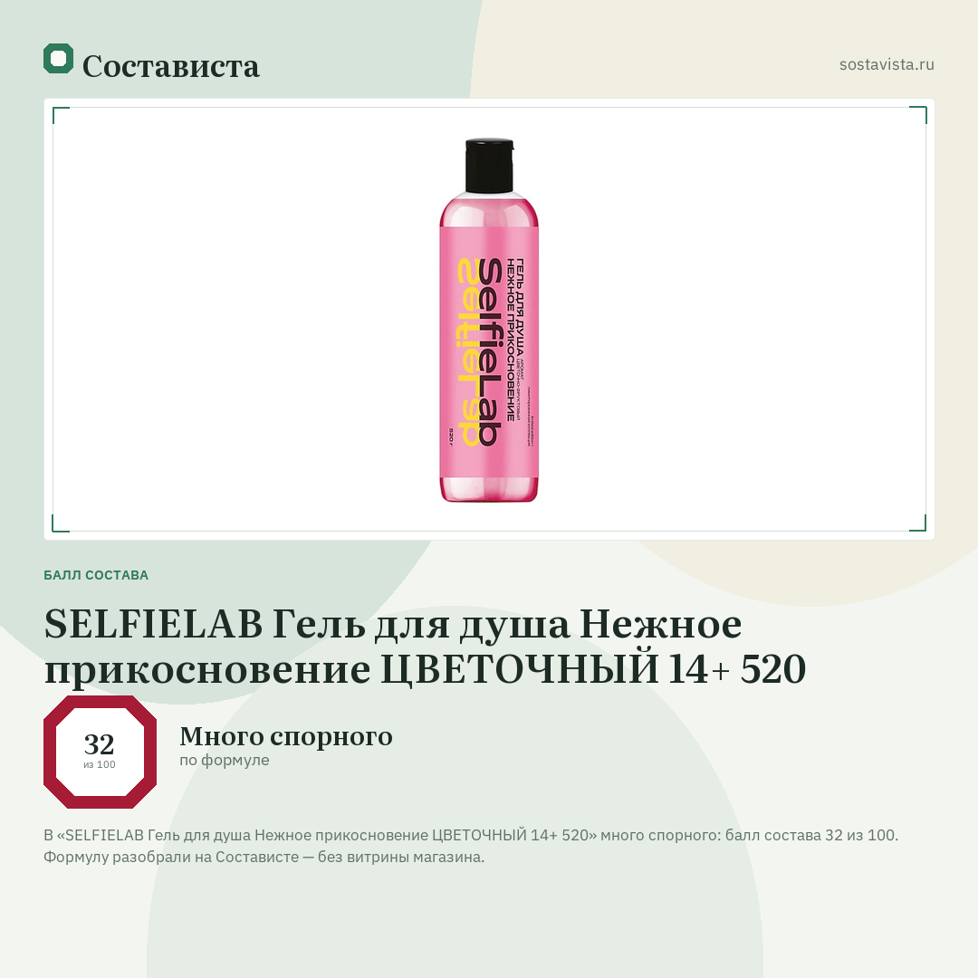SELFIELAB Гель для душа Нежное прикосновение ЦВЕТОЧНЫЙ 14+ 520: балл состава 32 из 100 — Состависта