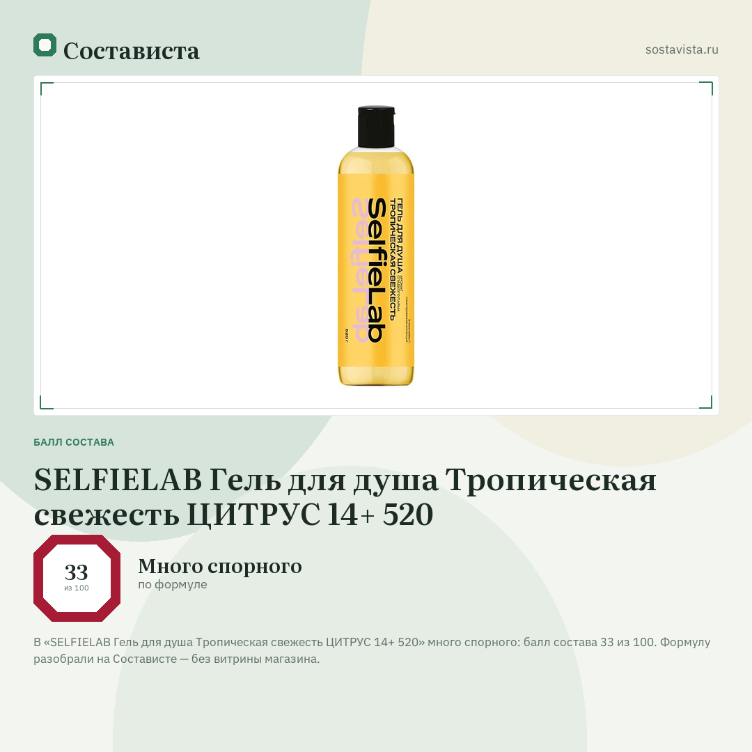 SELFIELAB Гель для душа Тропическая свежесть ЦИТРУС 14+ 520: балл состава 33 из 100 — Состависта