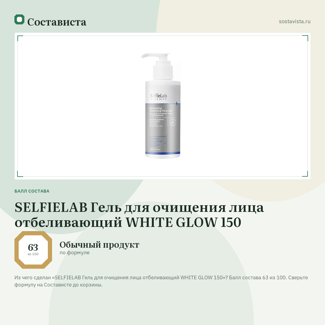 SELFIELAB Гель для очищения лица отбеливающий WHITE GLOW 150: балл состава 63 из 100 — Состависта