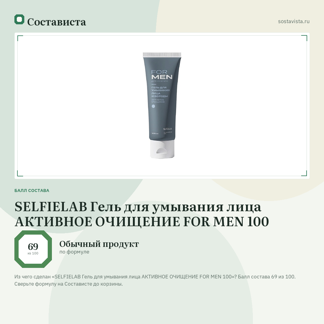 SELFIELAB Гель для умывания лица АКТИВНОЕ ОЧИЩЕНИЕ FOR MEN 100: балл состава 69 из 100 — Состависта