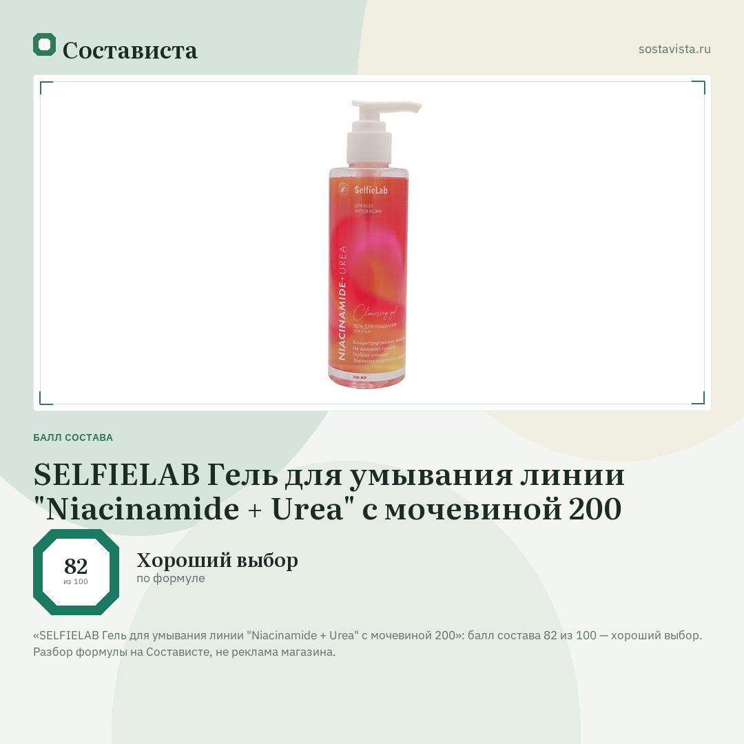 SELFIELAB Гель для умывания линии "Niacinamide + Urea" с мочевиной 200: балл состава 82 из 100 — Состависта