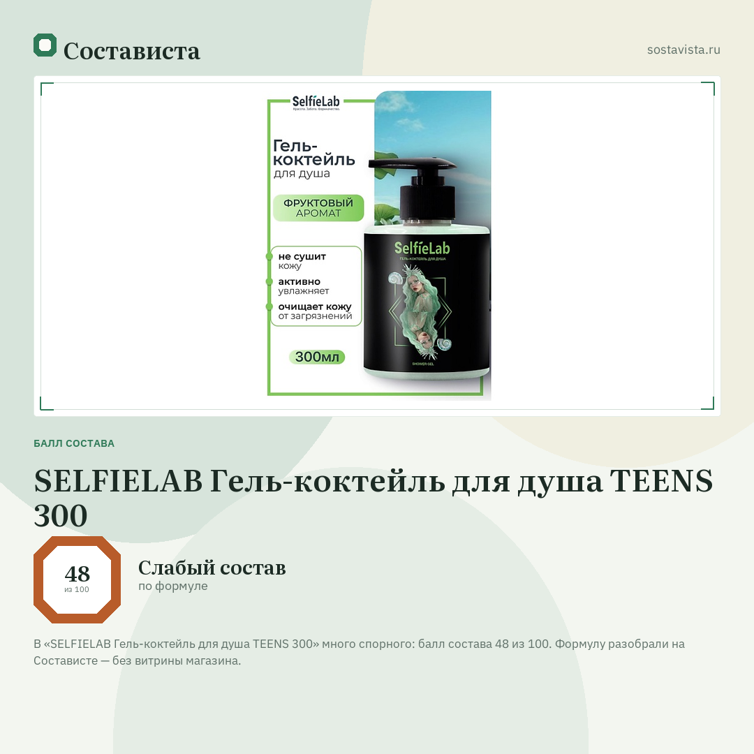 SELFIELAB Гель-коктейль для душа TEENS 300: балл состава 48 из 100 — Состависта