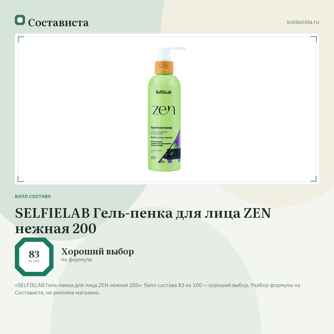 SELFIELAB Гель-пенка для лица ZEN нежная 200: балл состава 83 из 100 — Состависта
