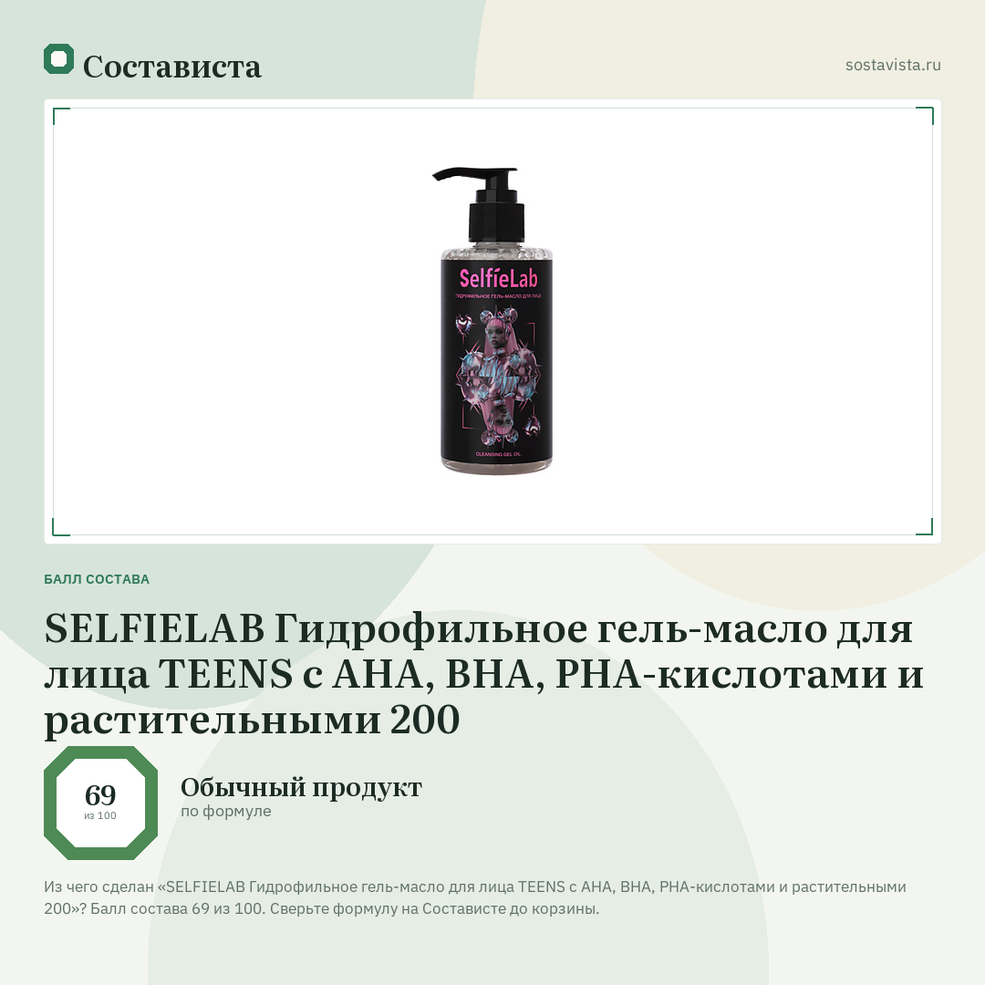SELFIELAB Гидрофильное гель-масло для лица TEENS с AHA, BHA, PHA-кислотами и растительными 200: балл состава 69 из 100 — Состависта