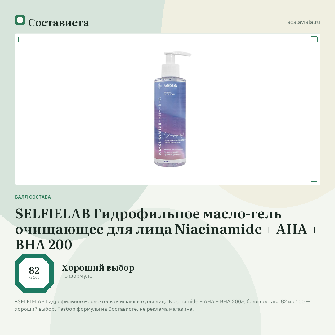 SELFIELAB Гидрофильное масло-гель очищающее для лица Niacinamide + AHA + BHA 200: балл состава 82 из 100 — Состависта