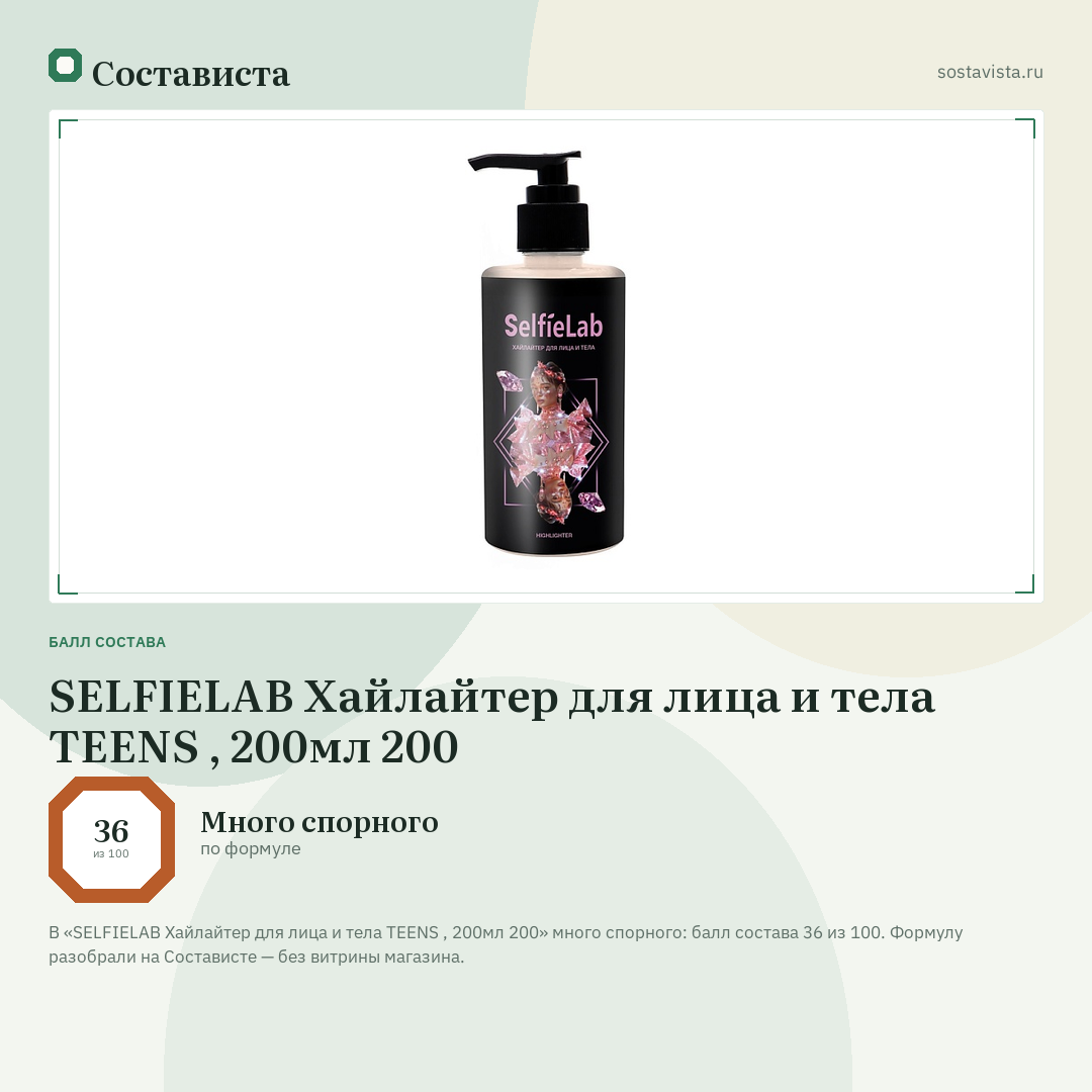SELFIELAB Хайлайтер для лица и тела TEENS , 200мл 200: балл состава 36 из 100 — Состависта