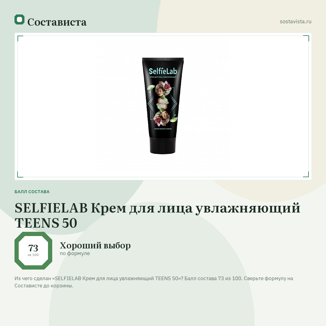 SELFIELAB Крем для лица увлажняющий TEENS 50: балл состава 73 из 100 — Состависта