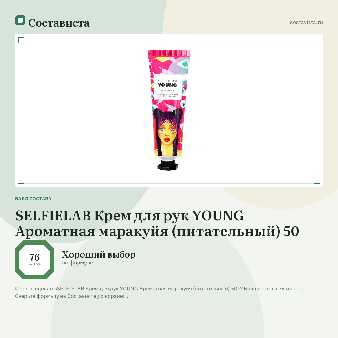 SELFIELAB Крем для рук YOUNG Ароматная маракуйя (питательный) 50: балл состава 76 из 100 — Состависта