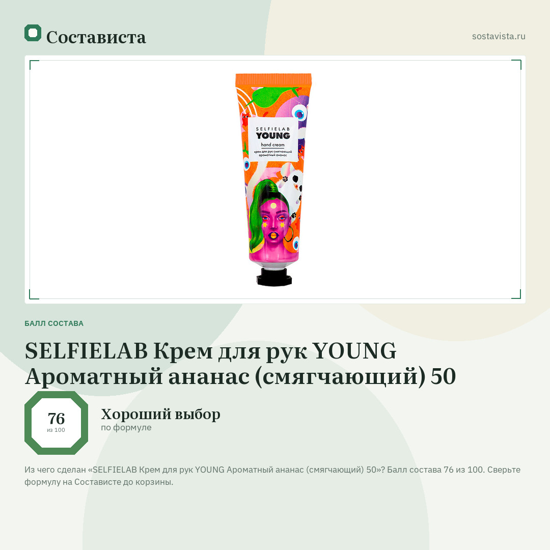 SELFIELAB Крем для рук YOUNG Ароматный ананас (смягчающий) 50: балл состава 76 из 100 — Состависта