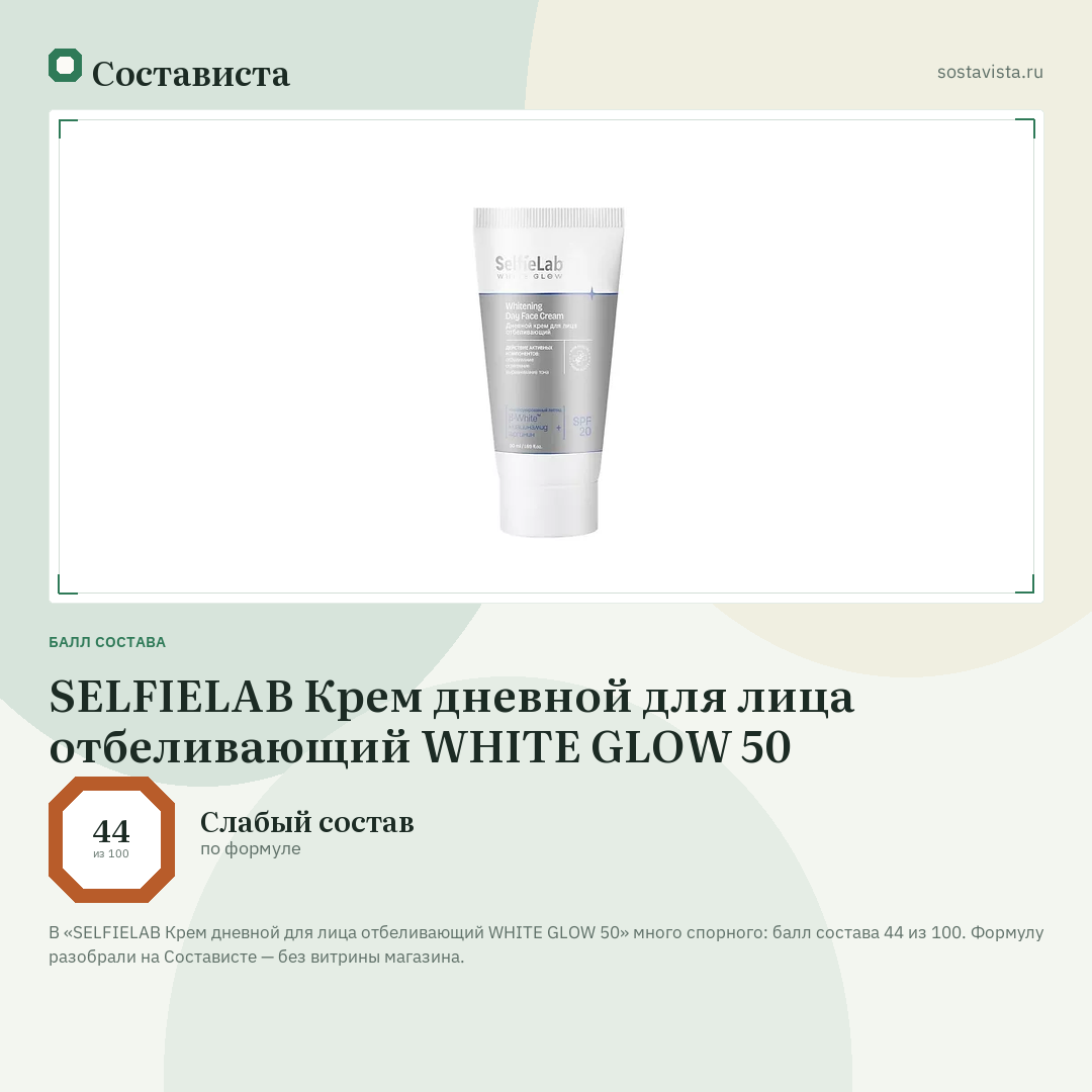 SELFIELAB Крем дневной для лица отбеливающий WHITE GLOW 50: балл состава 44 из 100 — Состависта