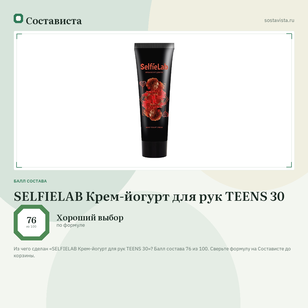 SELFIELAB Крем-йогурт для рук TEENS 30: балл состава 76 из 100 — Состависта