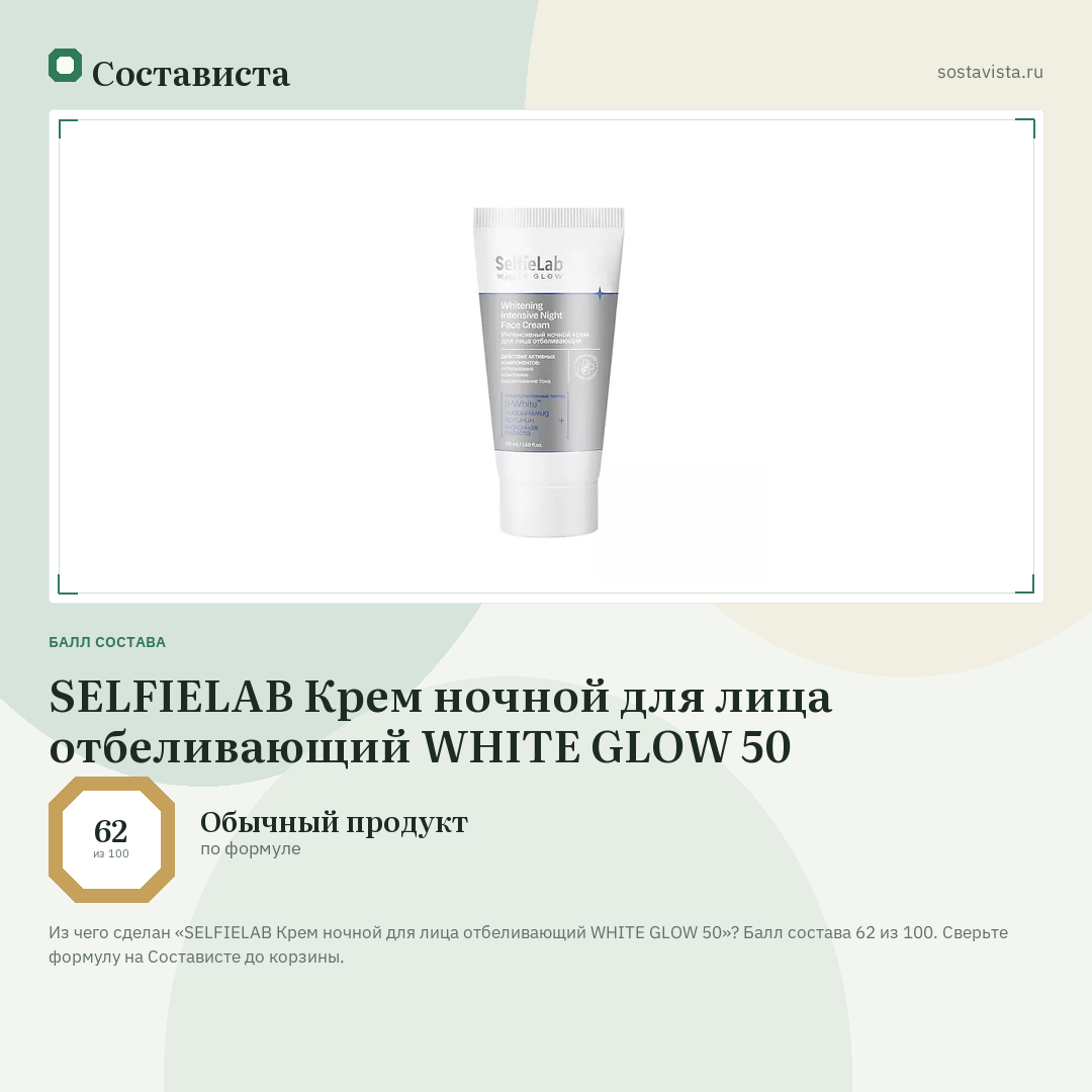 SELFIELAB Крем ночной для лица отбеливающий WHITE GLOW 50: балл состава 62 из 100 — Состависта