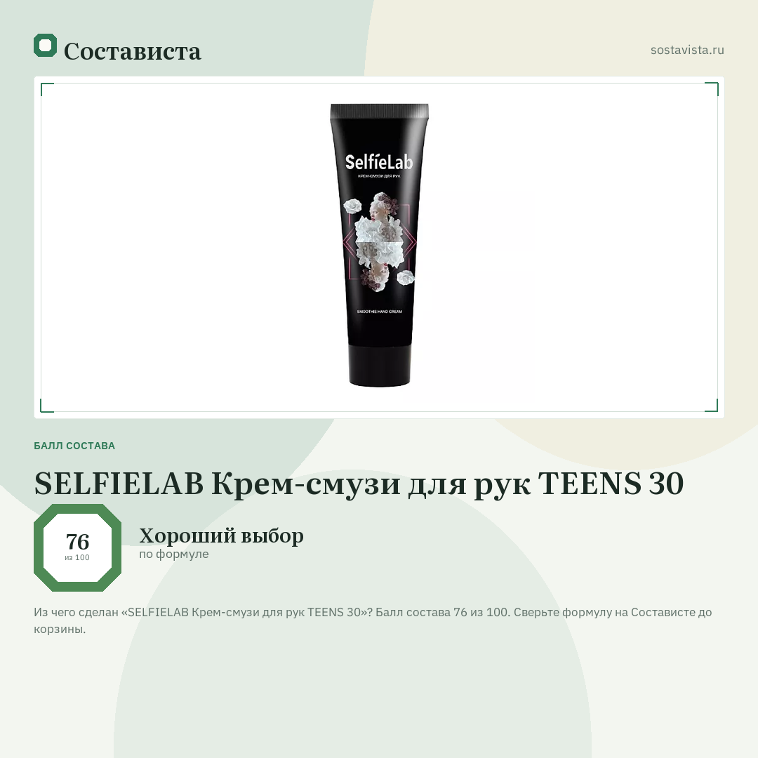 SELFIELAB Крем-смузи для рук TEENS 30: балл состава 76 из 100 — Состависта