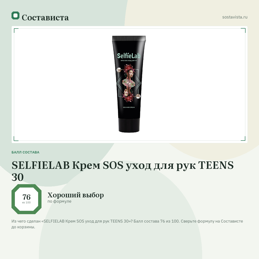 SELFIELAB Крем SOS уход для рук TEENS 30: балл состава 76 из 100 — Состависта