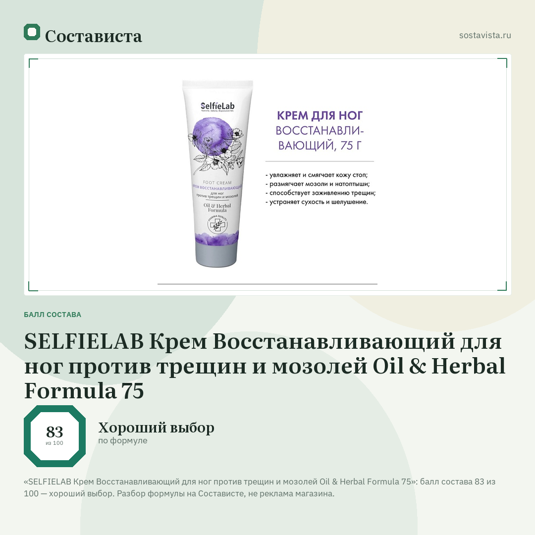 SELFIELAB Крем Восстанавливающий для ног против трещин и мозолей Oil & Herbal Formula 75: балл состава 83 из 100 — Состависта