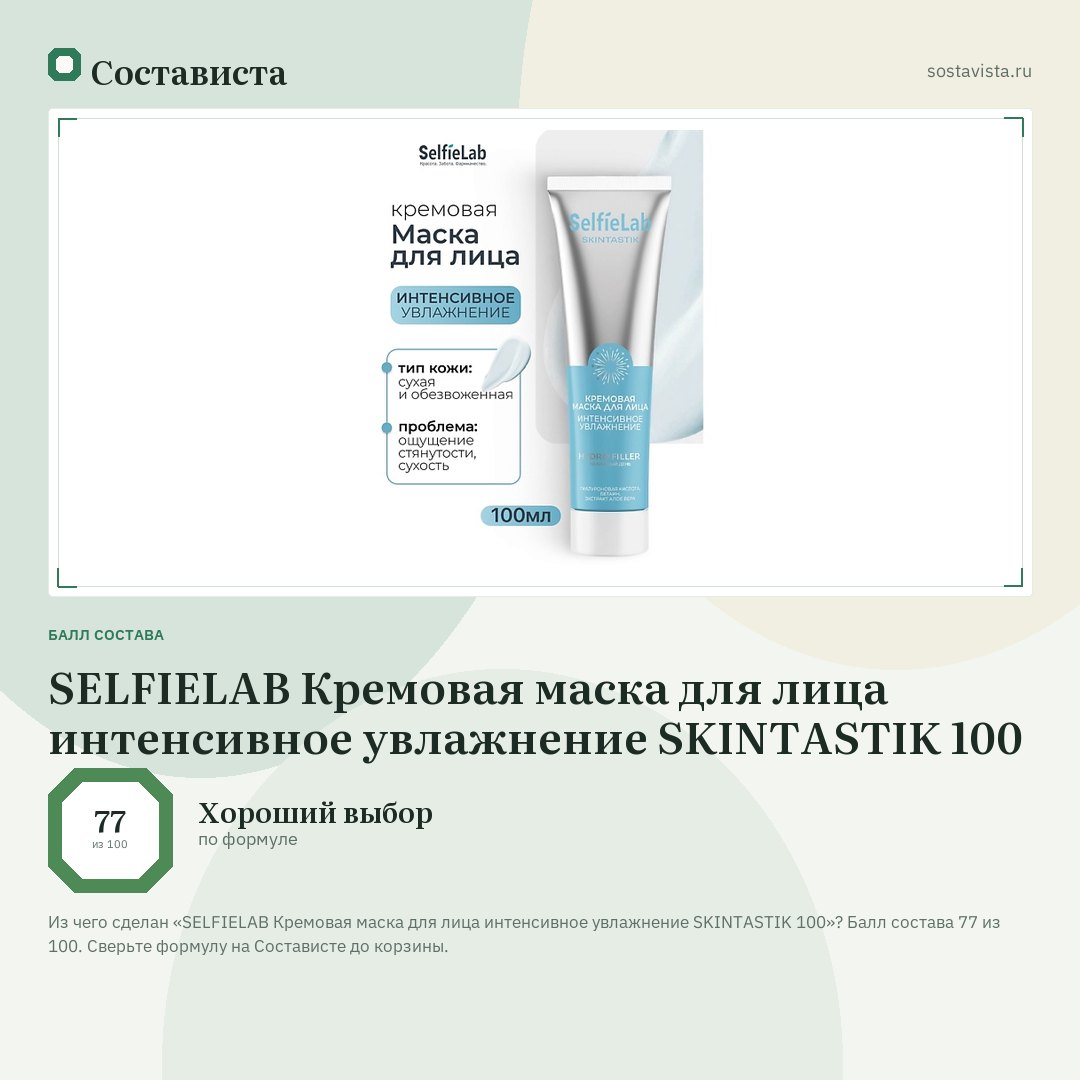 SELFIELAB Кремовая маска для лица интенсивное увлажнение SKINTASTIK 100: балл состава 77 из 100 — Состависта
