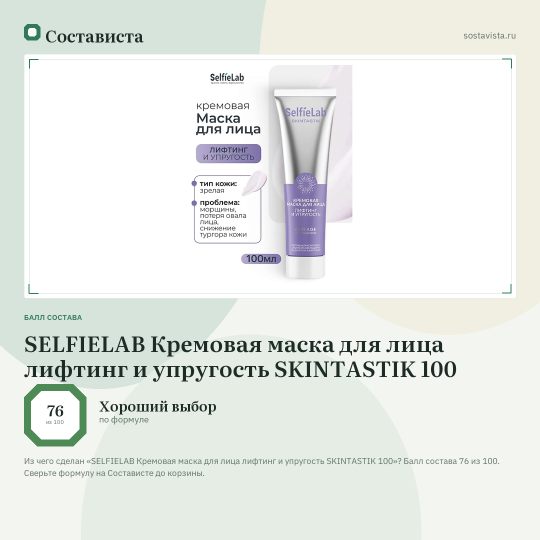SELFIELAB Кремовая маска для лица лифтинг и упругость SKINTASTIK 100: балл состава 76 из 100 — Состависта