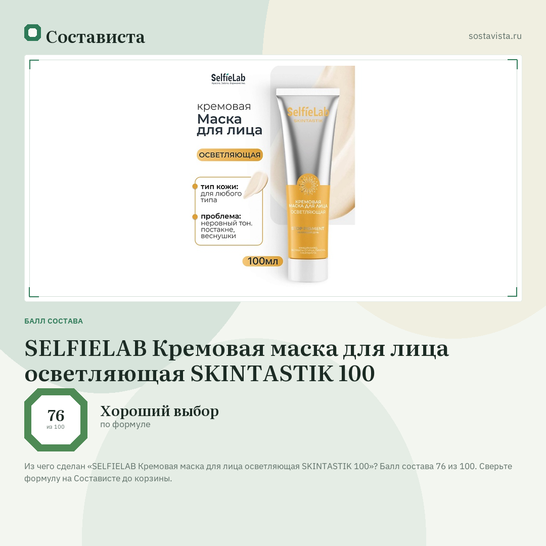 SELFIELAB Кремовая маска для лица осветляющая SKINTASTIK 100: балл состава 76 из 100 — Состависта