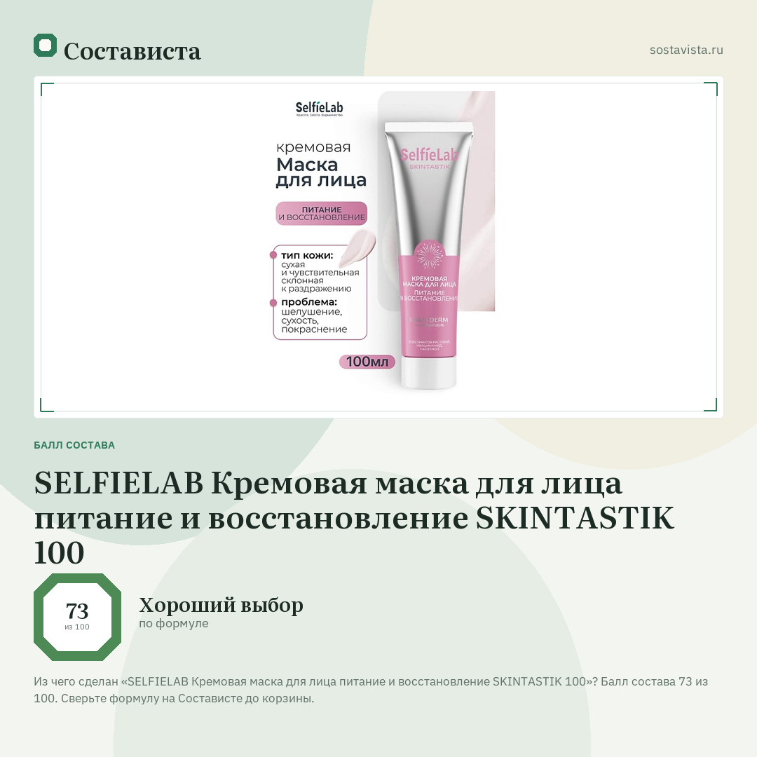 SELFIELAB Кремовая маска для лица питание и восстановление SKINTASTIK 100: балл состава 73 из 100 — Состависта