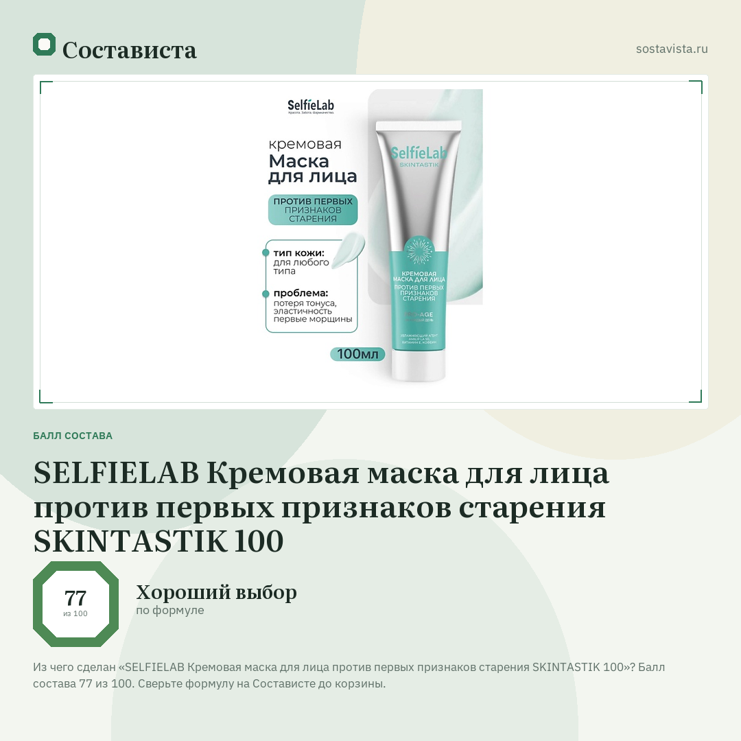 SELFIELAB Кремовая маска для лица против первых признаков старения SKINTASTIK 100: балл состава 77 из 100 — Состависта