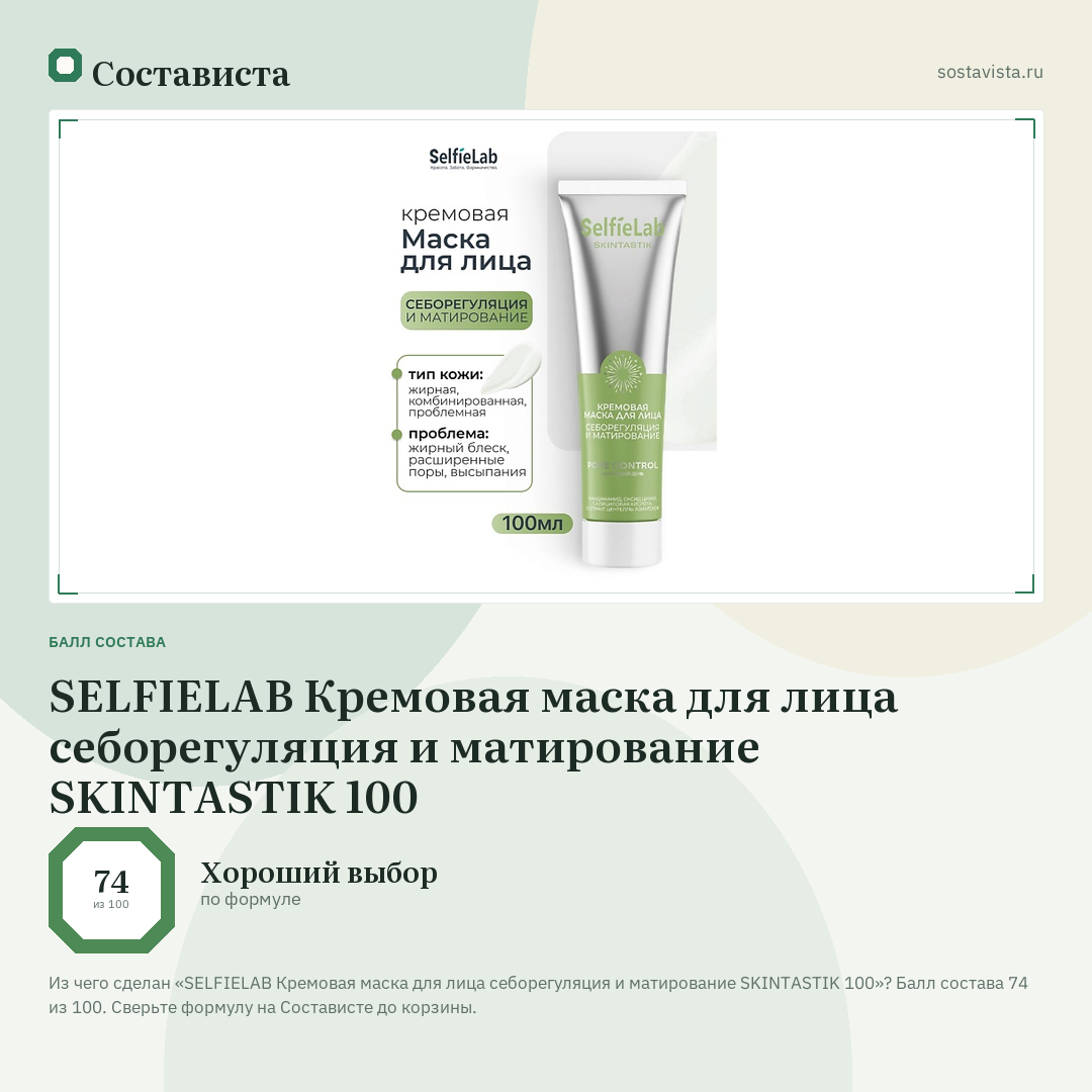 SELFIELAB Кремовая маска для лица себорегуляция и матирование SKINTASTIK 100: балл состава 74 из 100 — Состависта