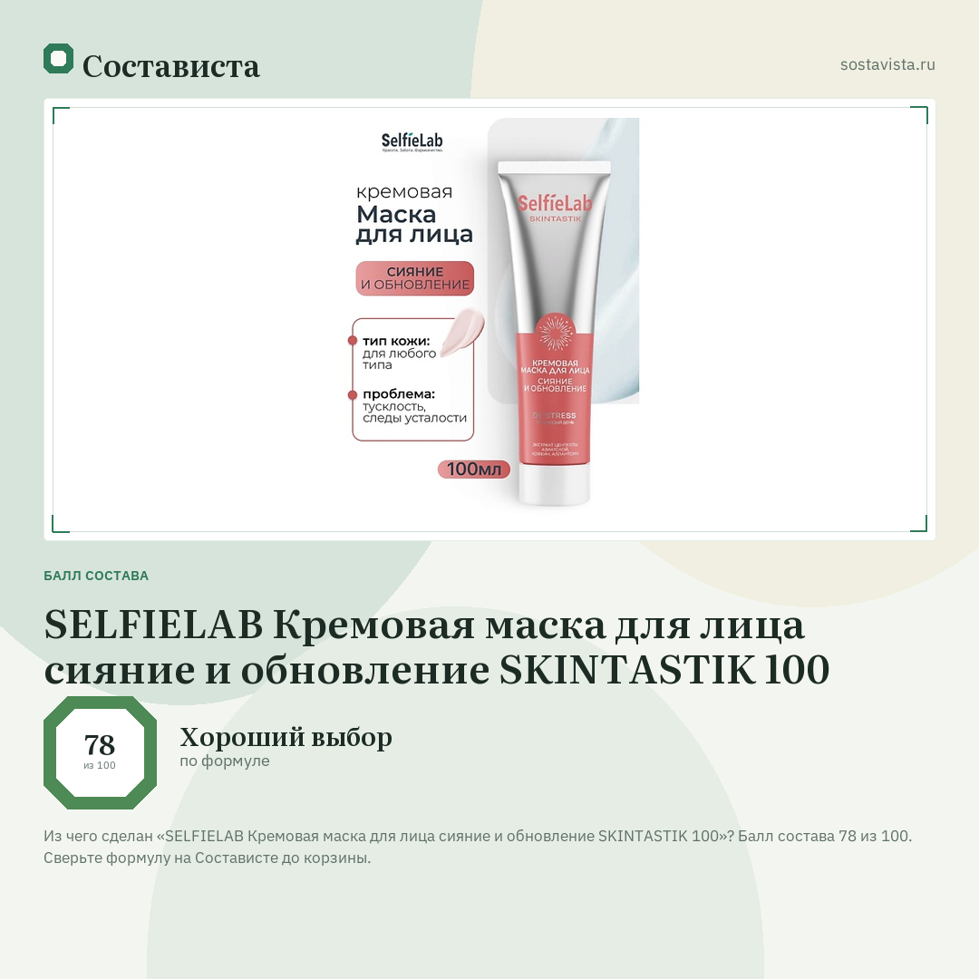SELFIELAB Кремовая маска для лица сияние и обновление SKINTASTIK 100: балл состава 78 из 100 — Состависта