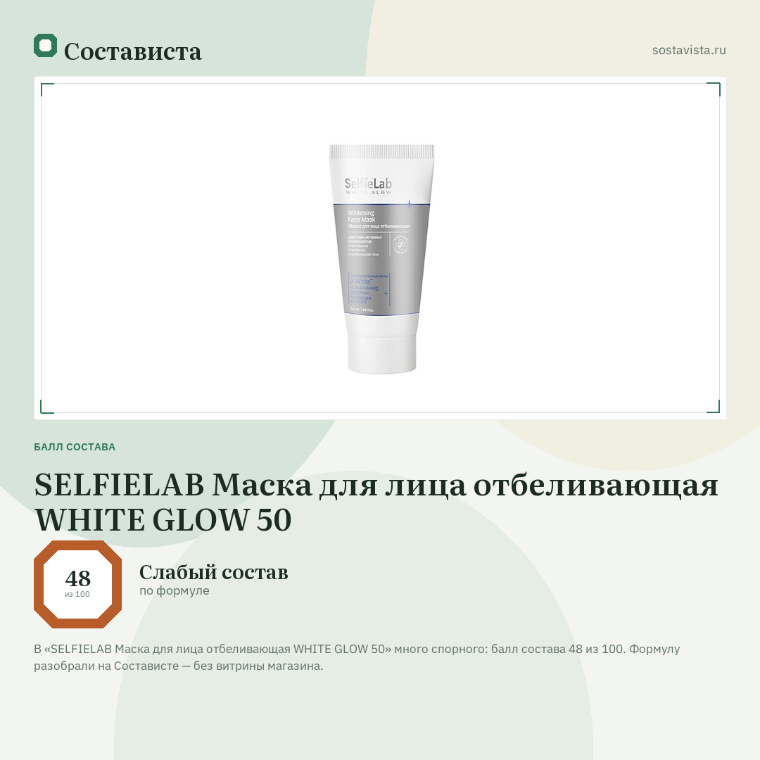 SELFIELAB Маска для лица отбеливающая WHITE GLOW 50: балл состава 48 из 100 — Состависта