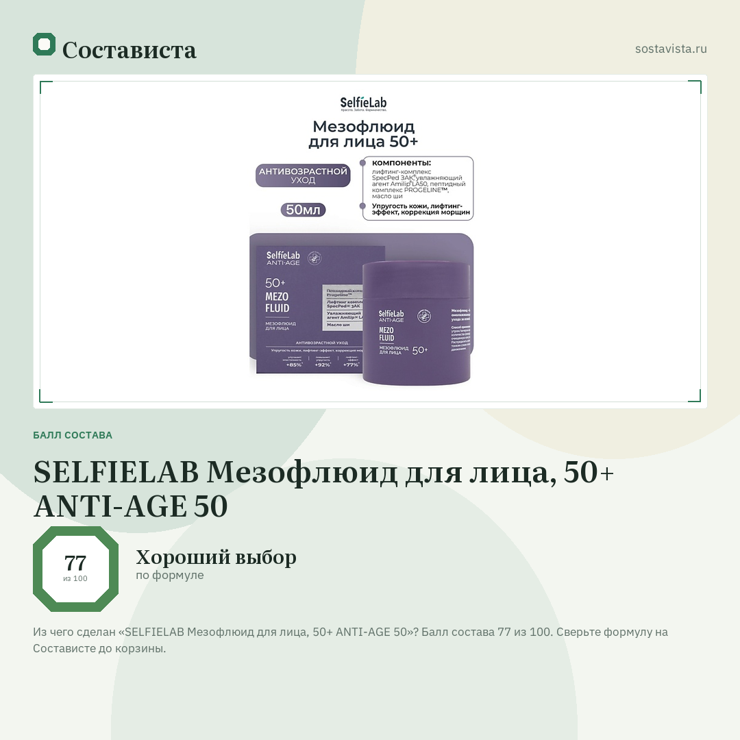 SELFIELAB Мезофлюид для лица, 50+ ANTI-AGE 50: балл состава 77 из 100 — Состависта