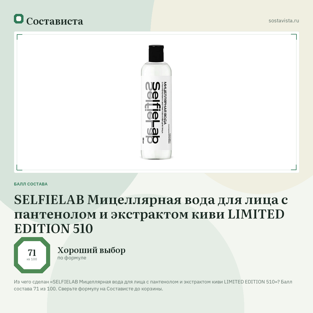 SELFIELAB Мицеллярная вода для лица с пантенолом и экстрактом киви LIMITED EDITION 510: балл состава 71 из 100 — Состависта