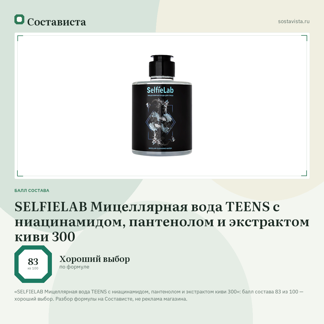 SELFIELAB Мицеллярная вода TEENS с ниацинамидом, пантенолом и экстрактом киви 300: балл состава 83 из 100 — Состависта
