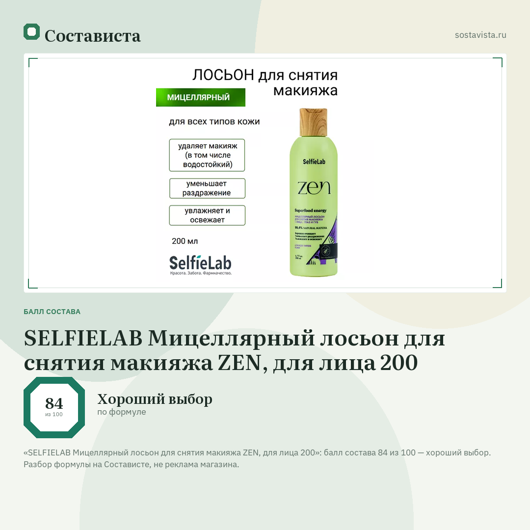 SELFIELAB Мицеллярный лосьон для снятия макияжа ZEN, для лица 200: балл состава 84 из 100 — Состависта