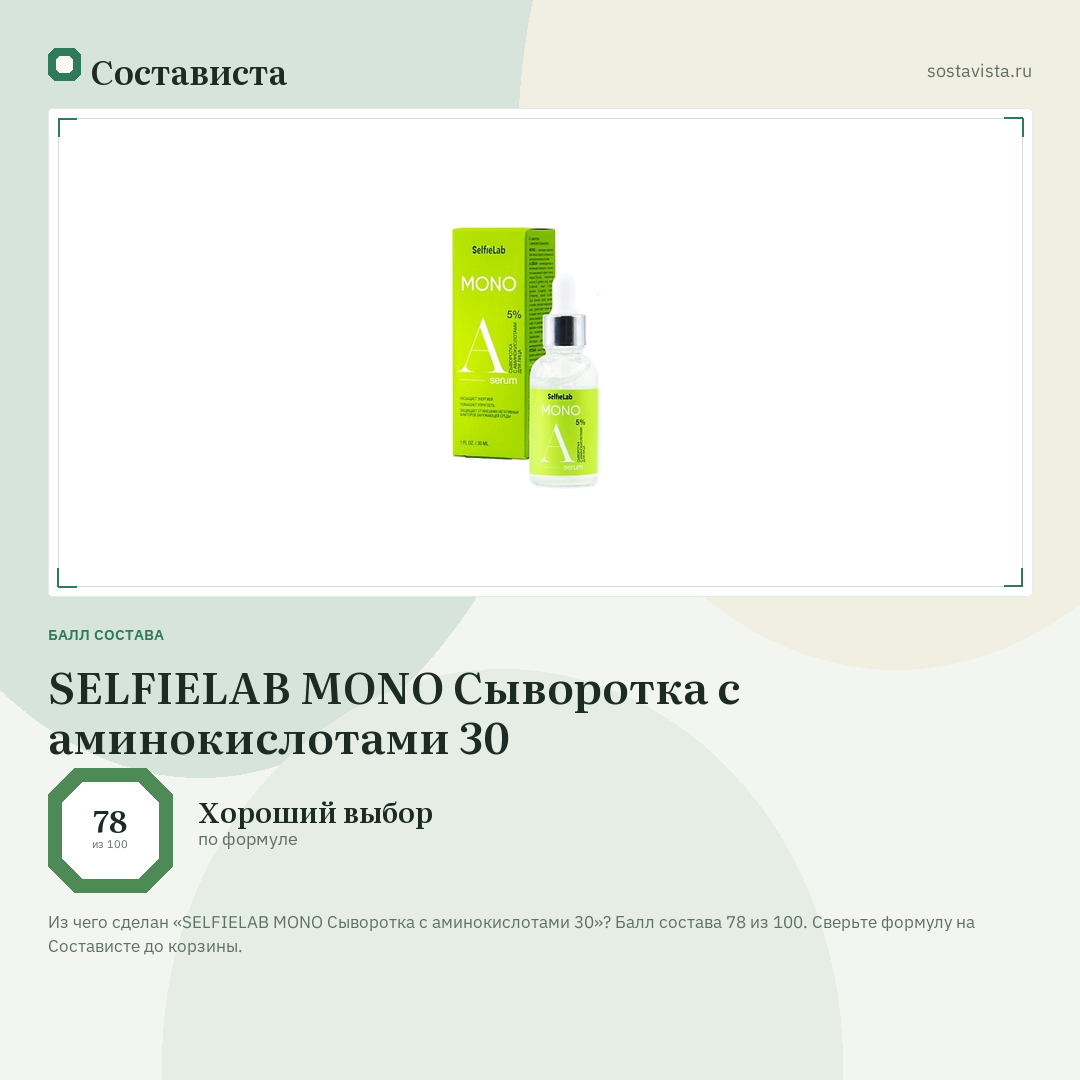 SELFIELAB MONO Сыворотка с аминокислотами 30: балл состава 78 из 100 — Состависта