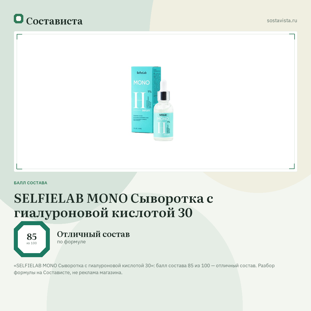 SELFIELAB MONO Сыворотка с гиалуроновой кислотой 30: балл состава 85 из 100 — Состависта
