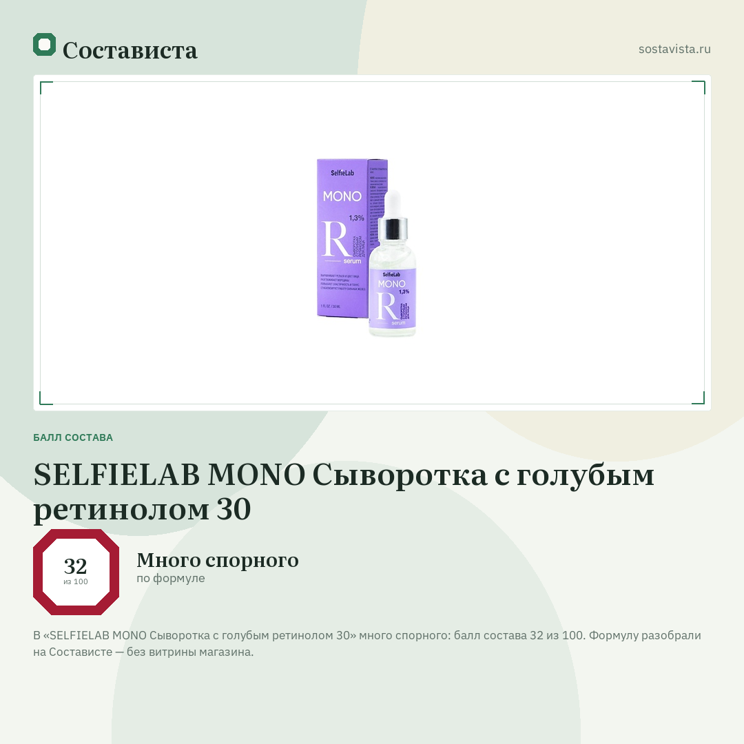 SELFIELAB MONO Сыворотка с голубым ретинолом 30: балл состава 32 из 100 — Состависта