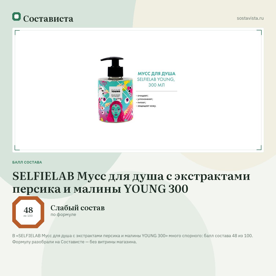 SELFIELAB Мусс для душа с экстрактами персика и малины YOUNG 300: балл состава 48 из 100 — Состависта