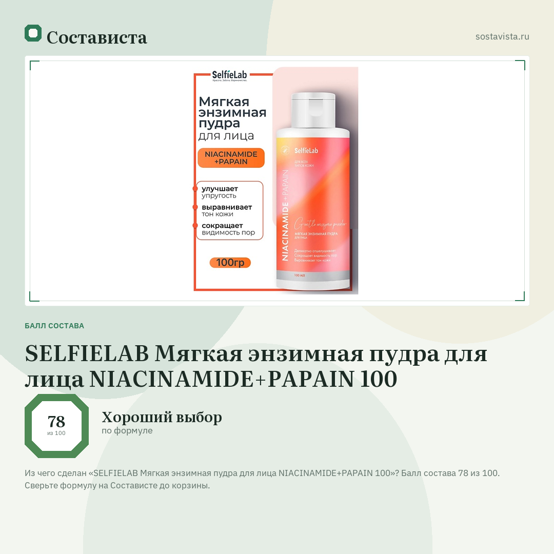 SELFIELAB Мягкая энзимная пудра для лица NIACINAMIDE+PAPAIN 100: балл состава 78 из 100 — Состависта