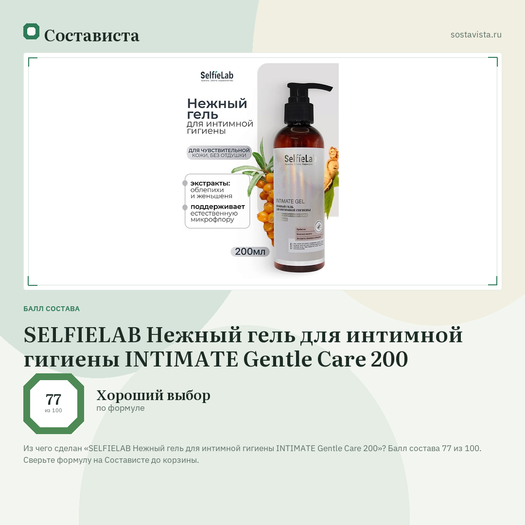 SELFIELAB Нежный гель для интимной гигиены INTIMATE Gentle Care 200: балл состава 77 из 100 — Состависта