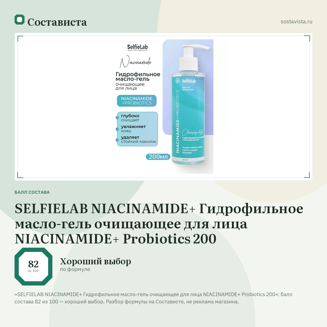 SELFIELAB NIACINAMIDE+ Гидрофильное масло-гель очищающее для лица NIACINAMIDE+ Probiotics 200: балл состава 82 из 100 — Состависта